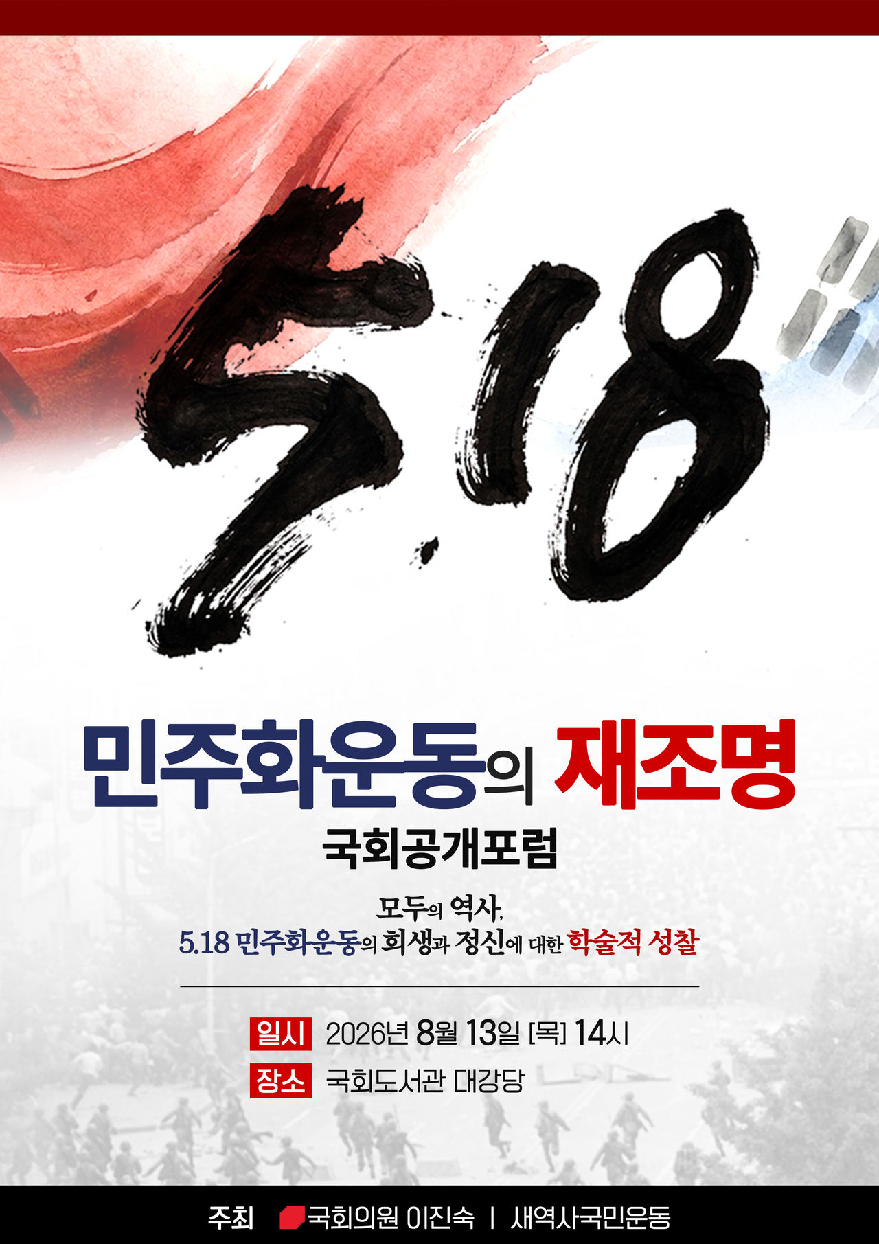 이진숙 국민의힘 의원이 1980년 광주 5·18 민주화운동과 관련한 논쟁적인 학술포럼을 예고한 가운데 범진보 여권은 역사 왜곡에 국회를 악용한다며 강하게 반발했다. [이진숙 의원실 제공]