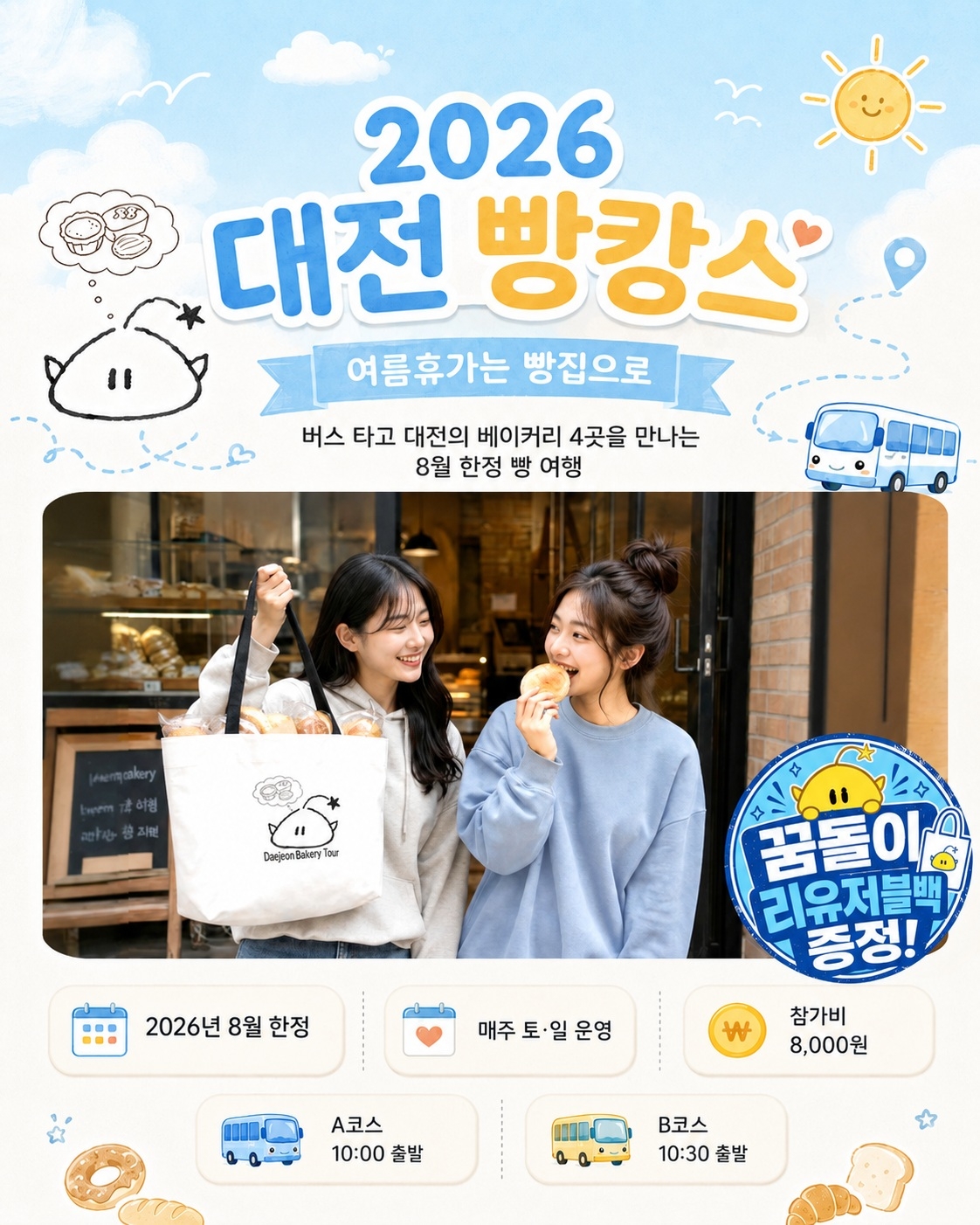 대전 빵시투어 인포그래픽.