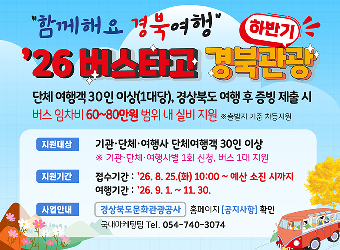 버스타고경북여행 포스터.[경북문화관광공사 제공]