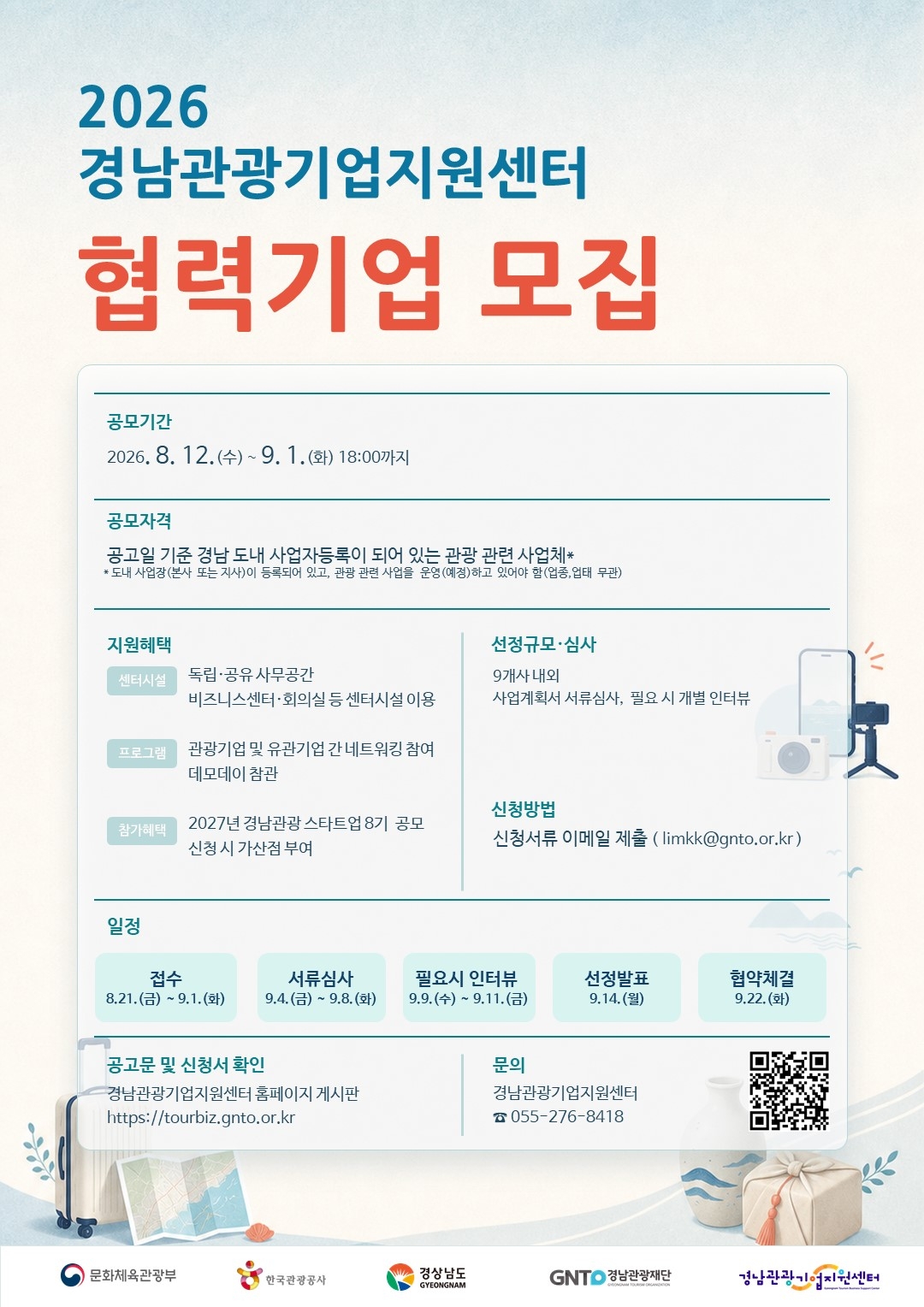 2026 경남관광기업지원센터 협력기업 공모 포스터[경남도 제공]