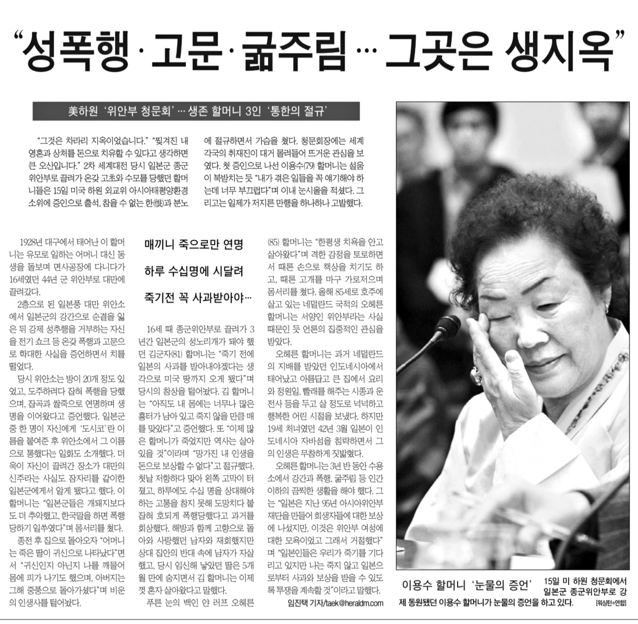 2007년 2월 16일자 헤럴드경제 6면에 게재된 기사. 사상 처음 미국 의회에서 열린 일본군 위안부 청문회에서 이용수 할머니가 피해를 증언하는 내용이 실렸다.  [헤럴드 DB]
