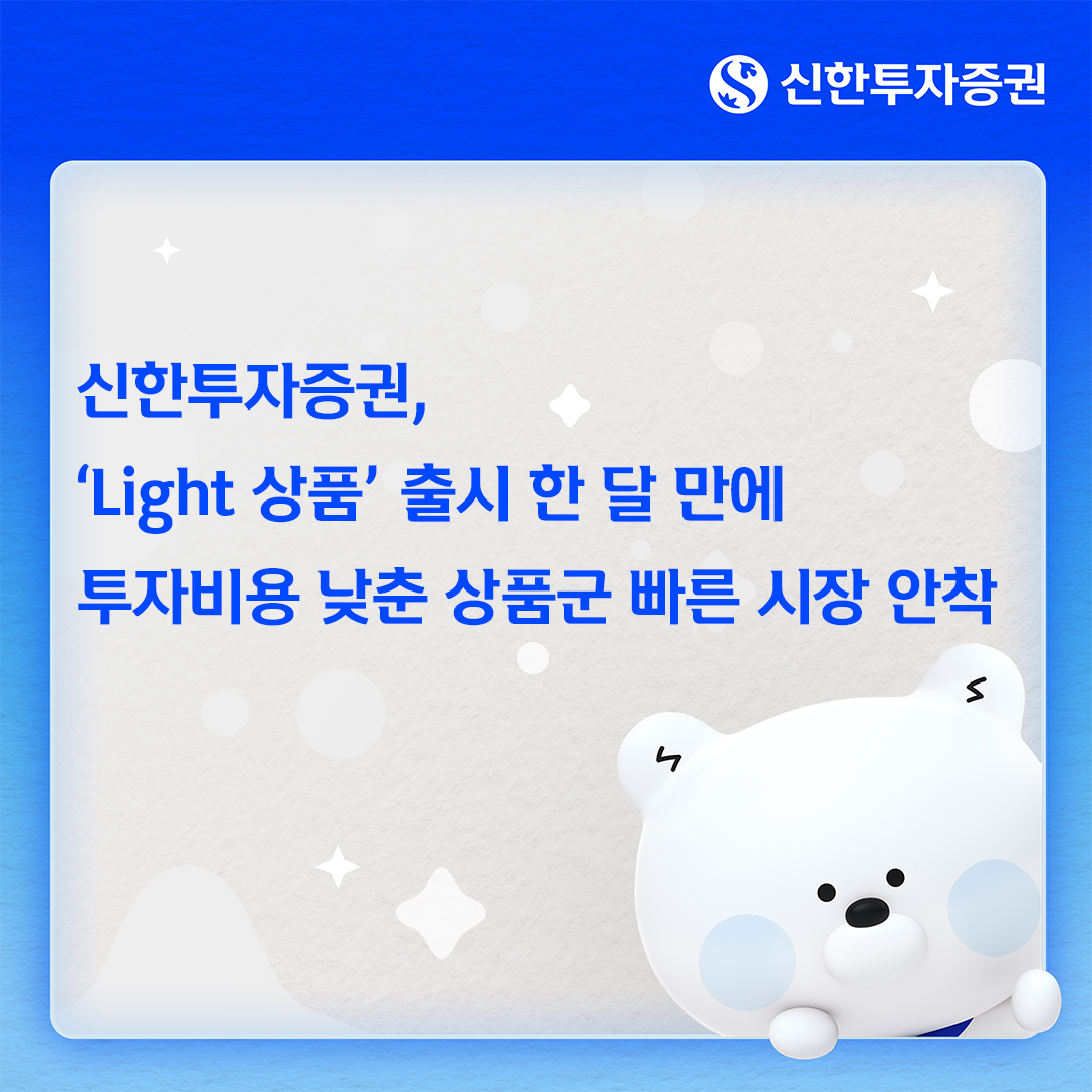 A promotional image for Shinhan Investment's Light product lineup. [Provided by Shinhan Investment]