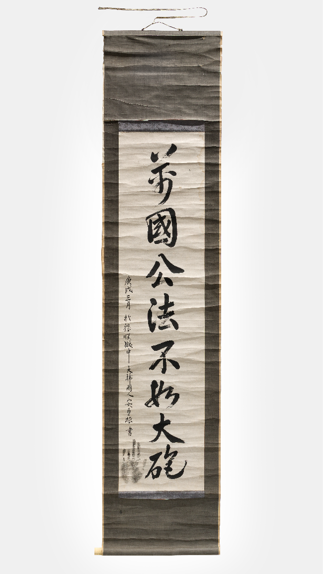 Calligraphy by independence activist Ahn Jung-geun reads, “International Law Is No Match for Cannons.” (Korea Heritage Service)