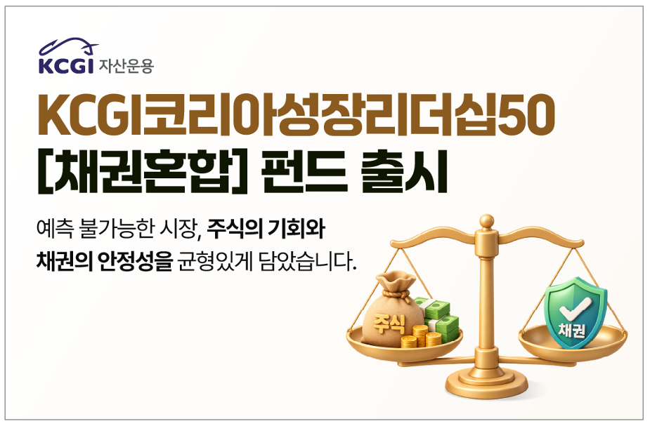 KCGI자산운용 ‘KCGI코리아성장리더십50’ 펀드 출시 안내 이미지. [KCGI자산운용 제공]
