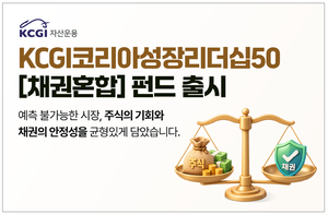 KCGI운용, 주식 비중 50% 아래로 낮춘 ‘코리아성장리더십50’ 출시
