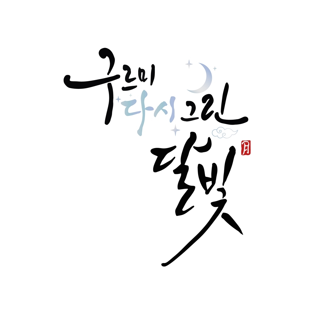 Poster for "Love in the Moonlight Again" (KBS 2TV)