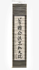 안중근의사 유묵 - 만국공법불여대포(萬國公法不如大砲) [국가유산청 제공]