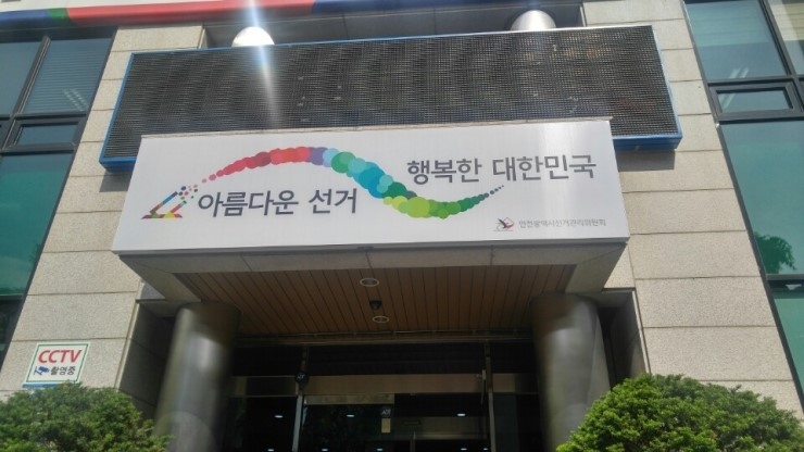 인천광역시선거관리위원회