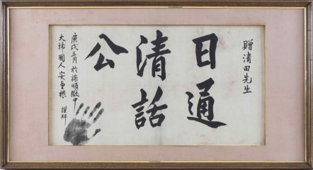 안중근의사 유묵 - 일통청화공(日通淸話公) [국가유산청 제공]