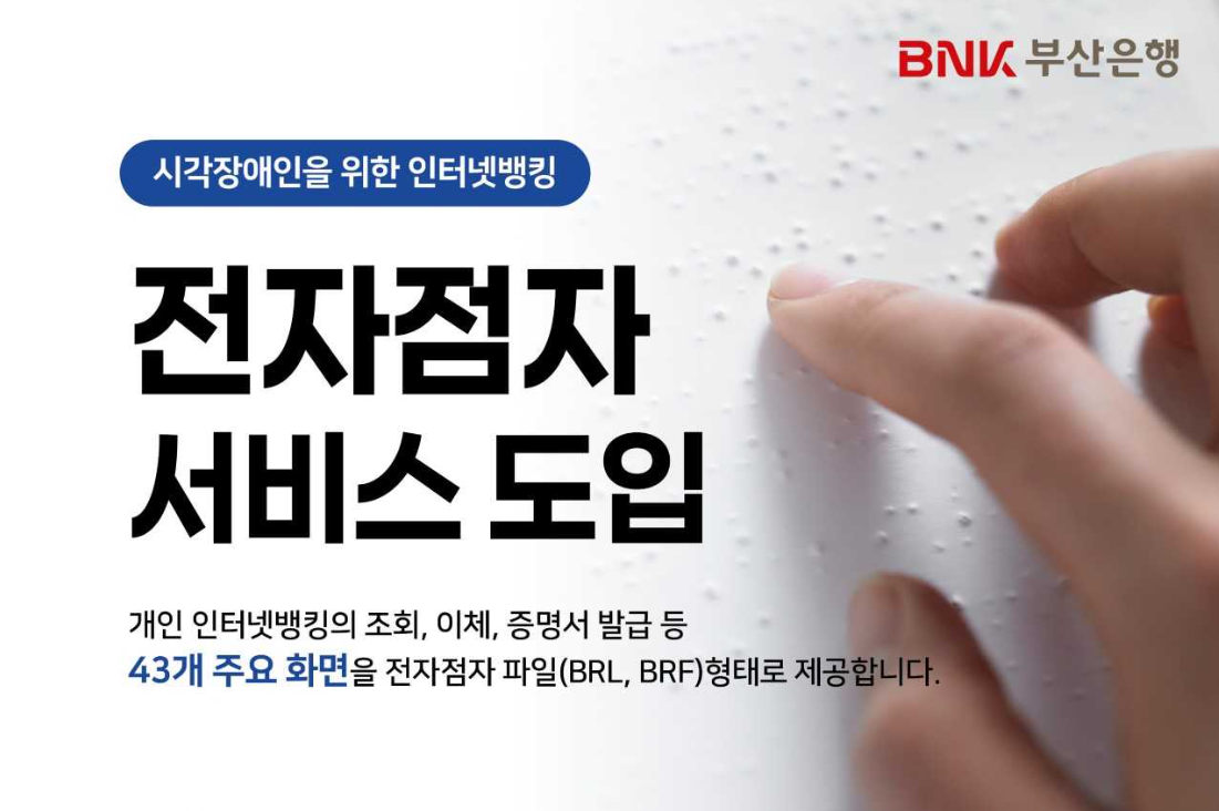 BNK부산은행은 시각장애인을 위해 인터넷뱅킹 ‘전자점자 서비스’를 도입한다, [BNK부산은행 제공]