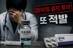 ‘약에 취한 강남의사’ 프로포폴 빼돌려도 알 길이 없다…끊이지 않는 셀프 투약 [세상&]