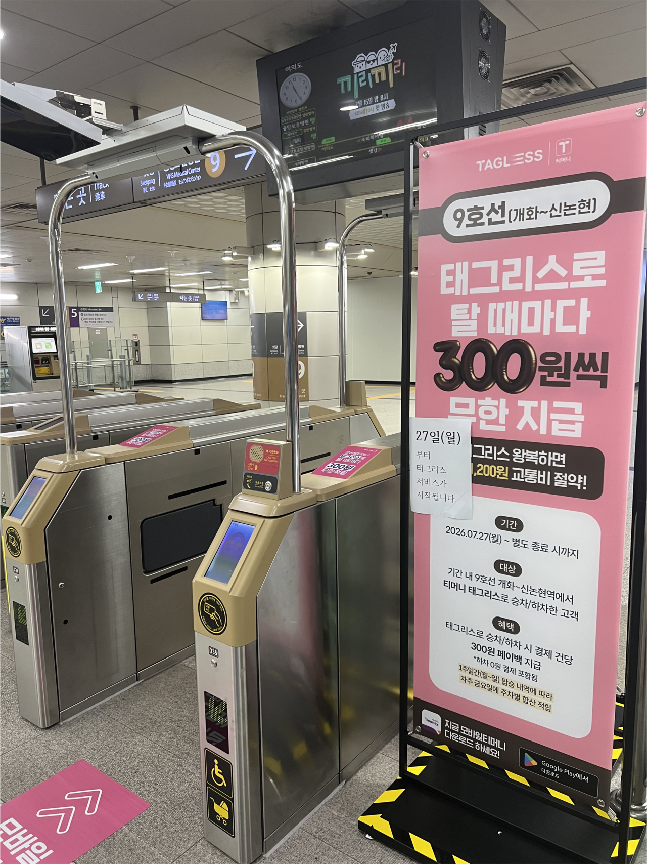 A tagless fare gate for Seoul Subway Line 9 is installed at Yeouido Station in Mapo-gu, Seoul. (Tmoney)