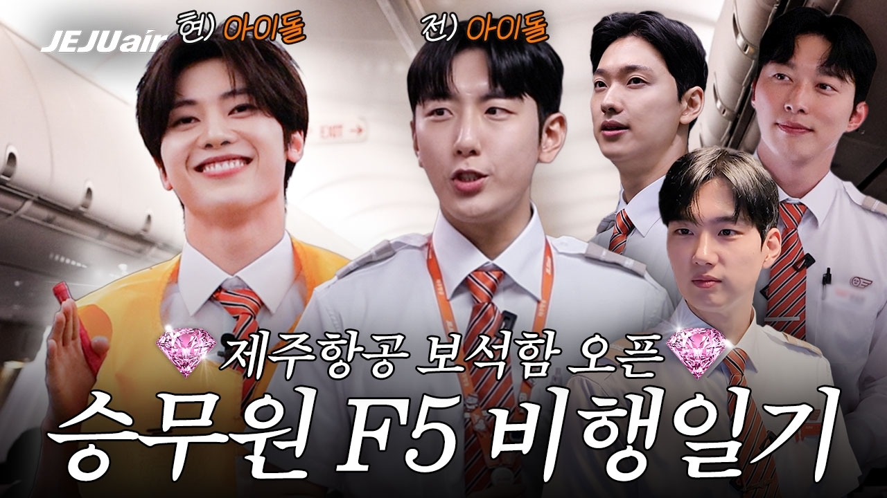 제주항공이 제로베이스원 멤버 석매튜와 함께한 일일 객실승무원 체험 콘텐츠를 공개했다. 사진은 제주항공 공식 유튜브 영상 캡처. [제주항공 유튜브 캡처]