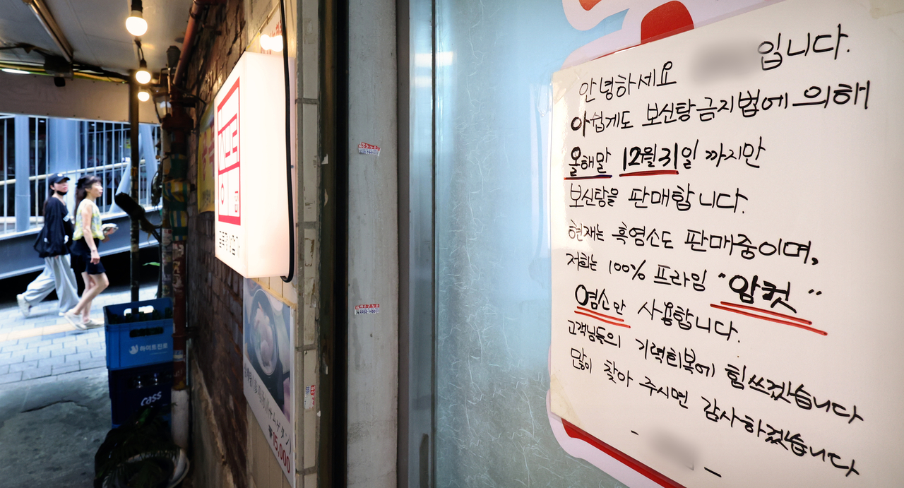 A sign at a boshintang restaurant informs customers on July 14, it will only be serving the dog meat dish until Dec. 31, adding that it now also serves black goat dishes. (Newsis).
