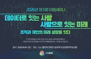 이음길HR, 제5회 이음세미나 개최...'AI·데이터 기반 HRD 전략 제시' - 뉴스 썸네일 이미지