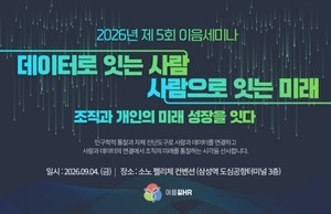 이음길에이치알, 제5회 이음세미나 개최…‘AI·데이터 기반 HRD 전략 제시’