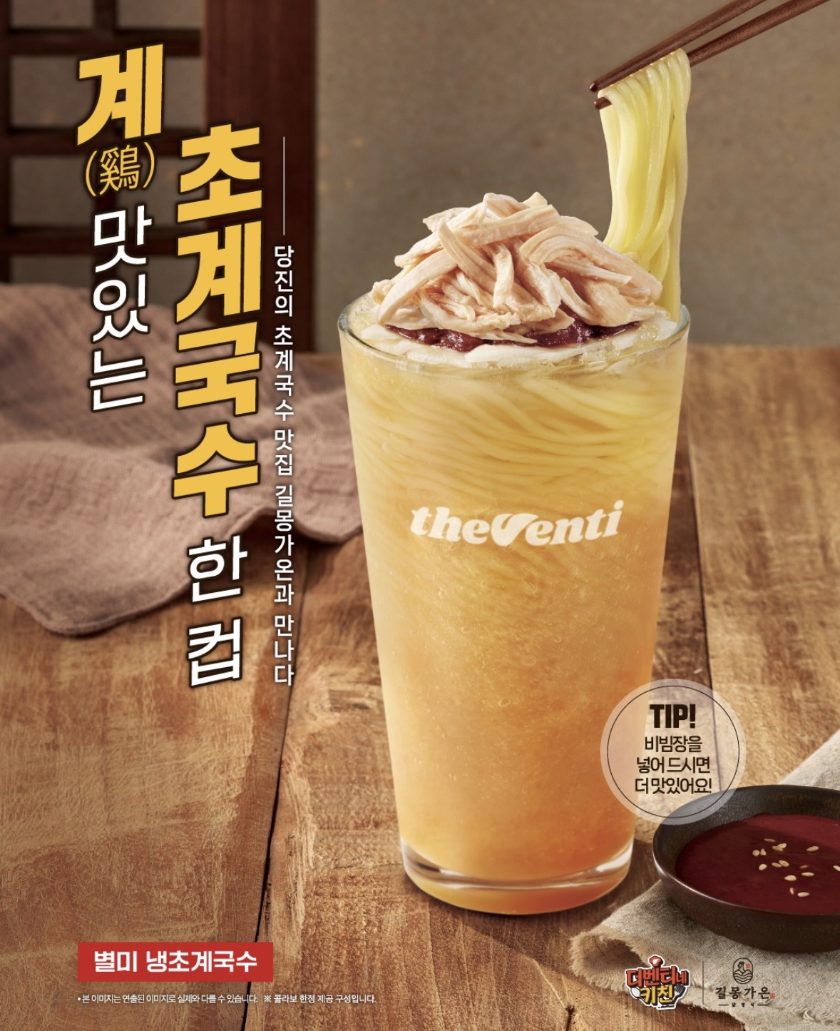 Coffee franchise The Venti offers a cup of Chogye noodels in celebration of the last dog day of summer. (The Venti's Instagram)