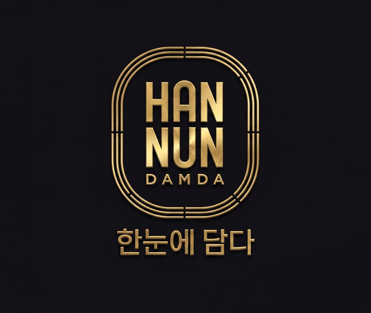 CPLB의 프리미엄 자체 브랜드 ‘한눈담다’ BI [쿠팡 제공]
