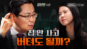 [영상] “내 집 없이 7-8년 버틸 수 있을까요?” 김인만 소장이 건넨 답은 [부동산360]