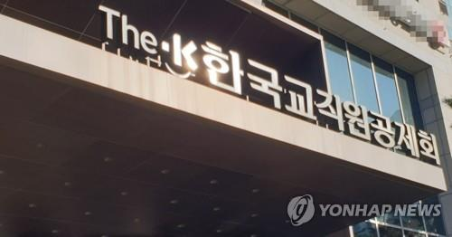 한국교직원공제회 [연합]