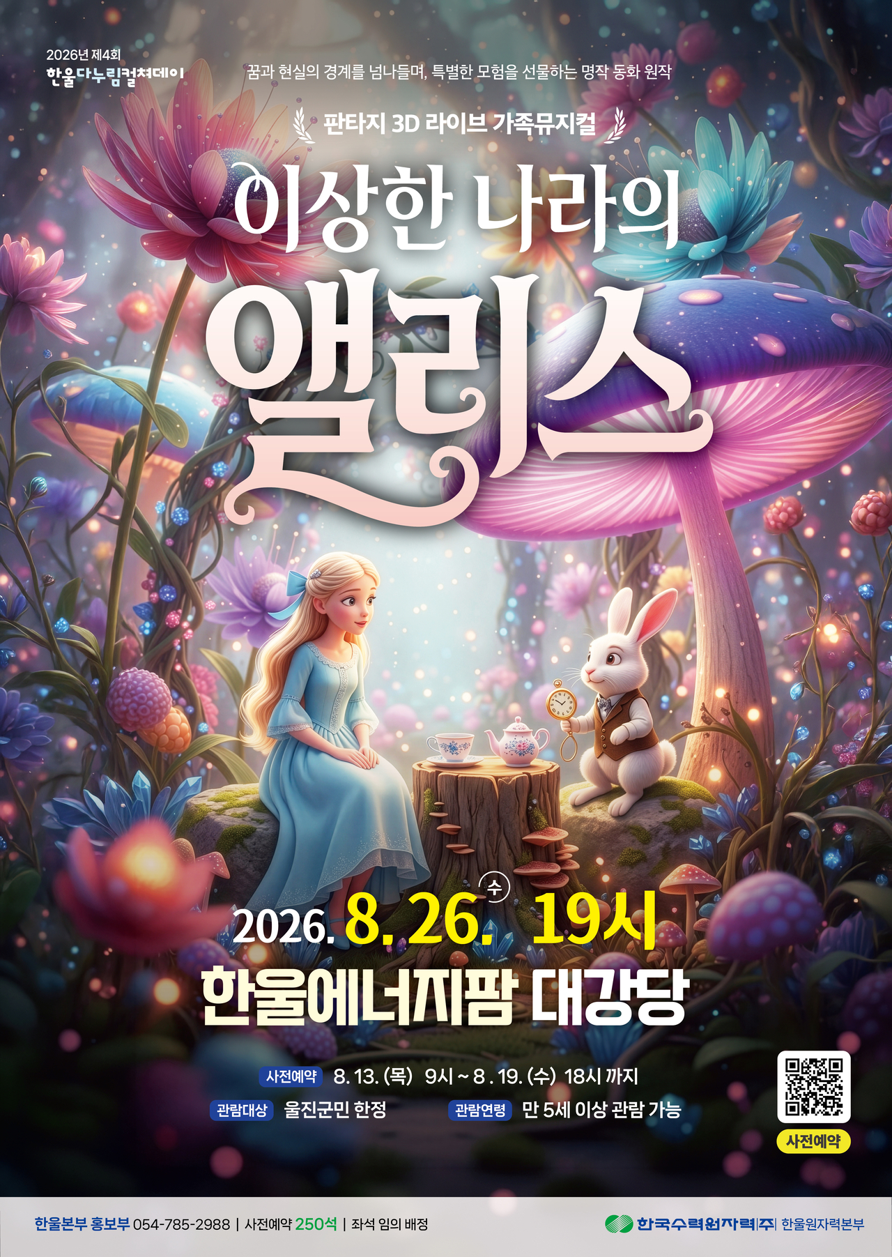 아동 뮤지컬 ‘이상한 나라의 앨리스’ 포스터.[한울본부 제공]
