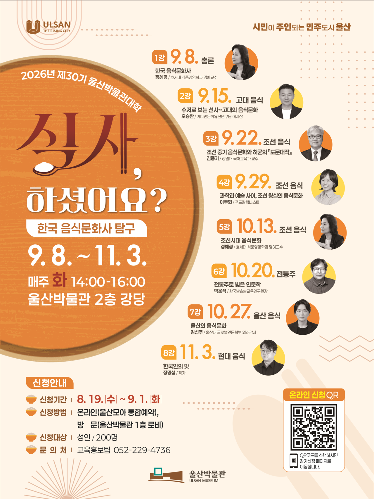 2026년 하반기 제30기 울산박물관대학 프로그램 안내 [울산시 제공]