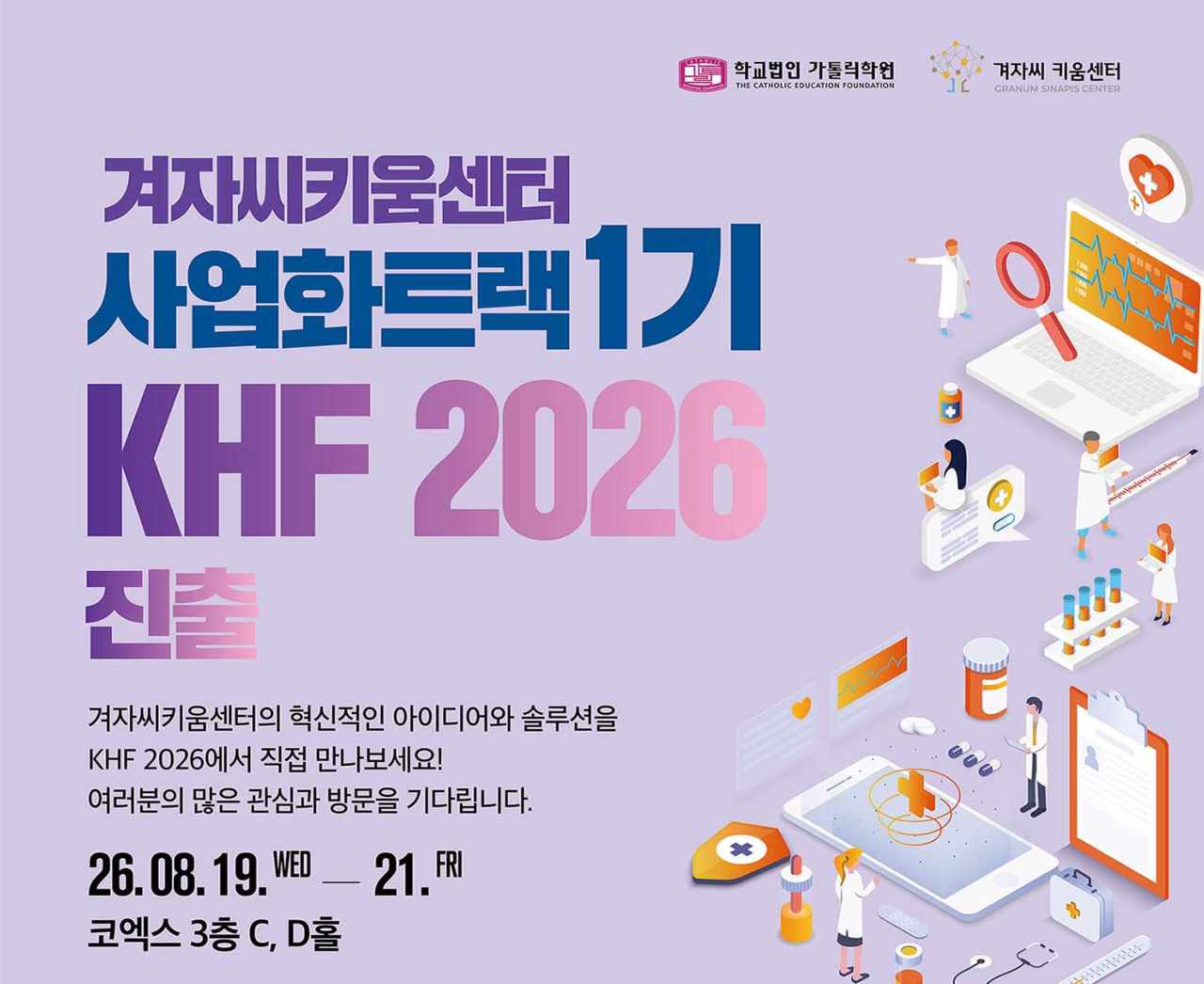 겨자씨키움센터 KHF 2026 참가 포스터.[서울성모병원 제공]