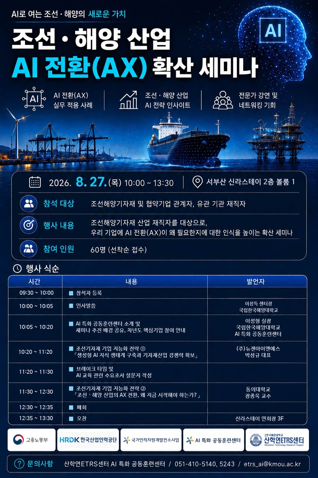 국립한국해양대학교 오는 27일 부산 신라스테이 서부산 볼룸에서 ‘조선·해양 산업 AI 전환(AX) 확산 세미나’를 개최한다.[국립한국해양대학교 제공]