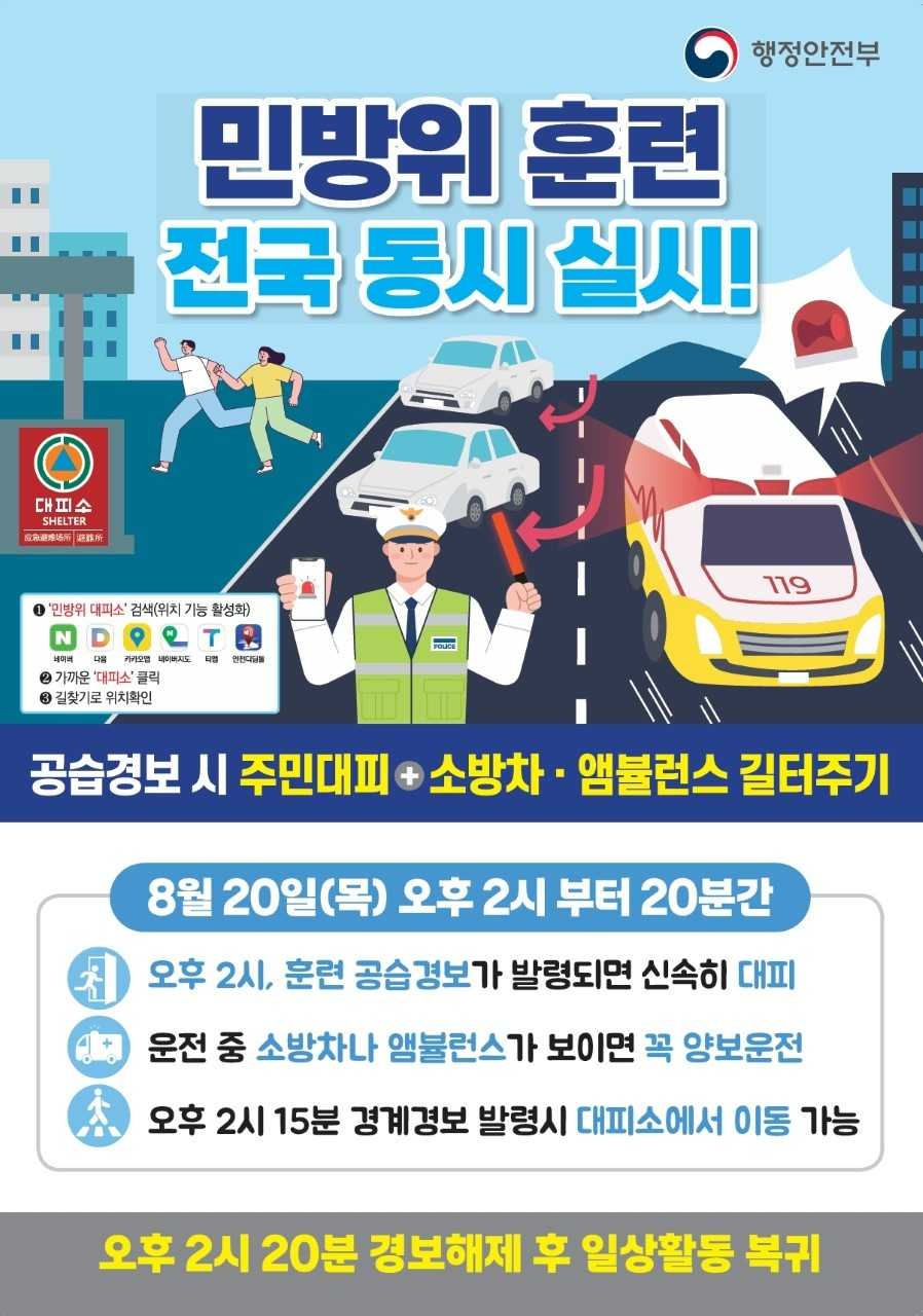 South Jeolla-Gwangju Integrated Special City will conduct an air-raid civil defense drill across the region from 2 p.m. Thursday for 20 minutes, linked to the Ulchi CPX exercise.