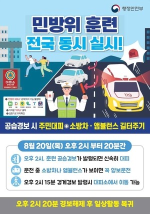 전남광주특별시, 20일 을지연습 연계 ‘민방위 훈련’