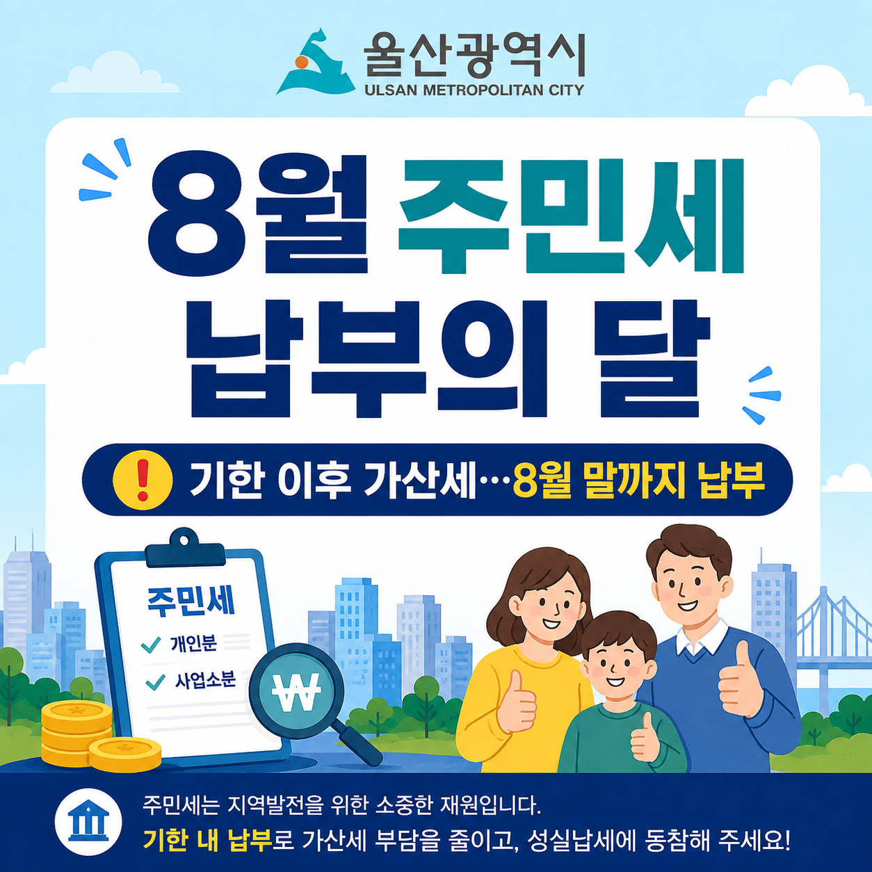 8월 주민세 납부의 달 안내. AI 생성 이미지.