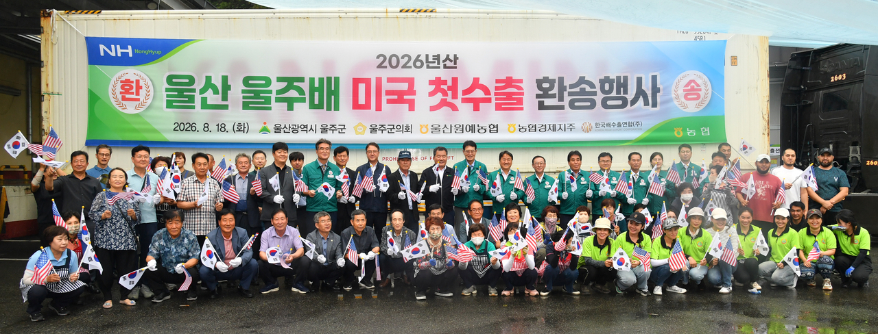 울산 울주군이 18일 청량읍 울산원예농협 율리사업소에서 이순걸 울주군수와 정우식 울주군의회 의장과 시·군의원, 배 생산농가 대표 등이 참석한 가운데 2026년산 울주배의 미국 첫 수출을 기념하는 환송행사를 가졌다. [울주군 제공]