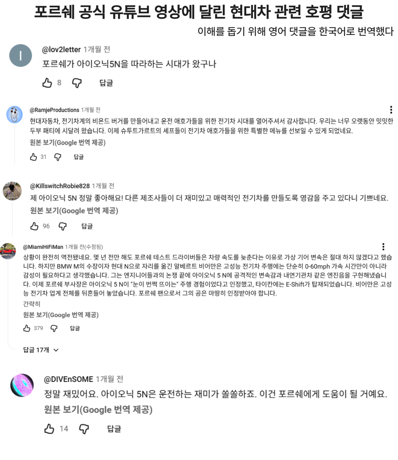 포르쉐 공식 유튜브 영상에 달린 현대차 관련 호평 댓글. 이해를 돕기 위해 영어 댓글을 한국어로 번역했다. [포르쉐 유튜브 캡처]