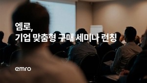엠로, 기업 맞춤형 구매 세미나 프로그램 런칭 [종목Pick]