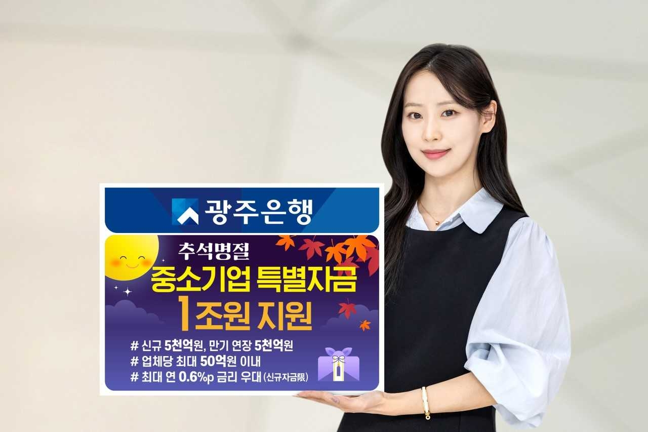 광주은행은 추석 명절을 앞두고 지역 중소기업과 소상공인의 자금 부담 완화를 위해 총 1조원 규모의 ‘추석명절 중소기업 특별자금’을 지원한다.