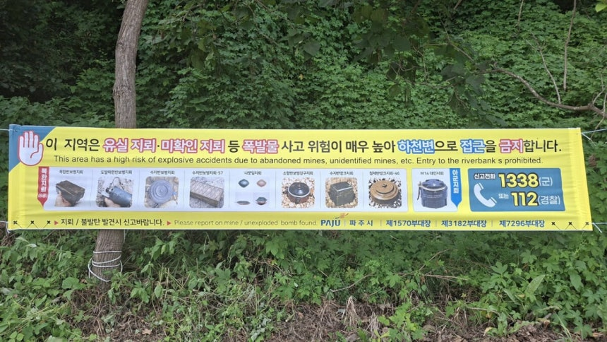 A sign warns people not to enter an area at high risk of washed-away landmines near the Imjin River in Paju, Gyeonggi Province. (Paju City)