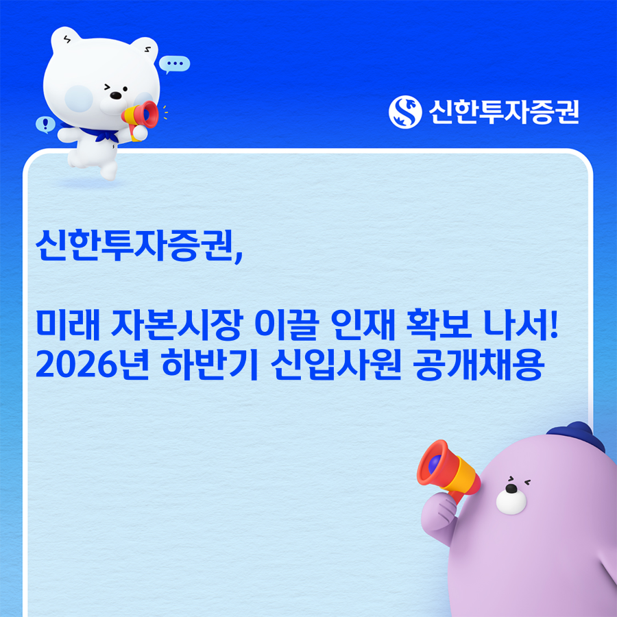 신한투자증권 2026년 하반기 신입사원 공개채용 안내 이미지. [신한투자증권 제공]