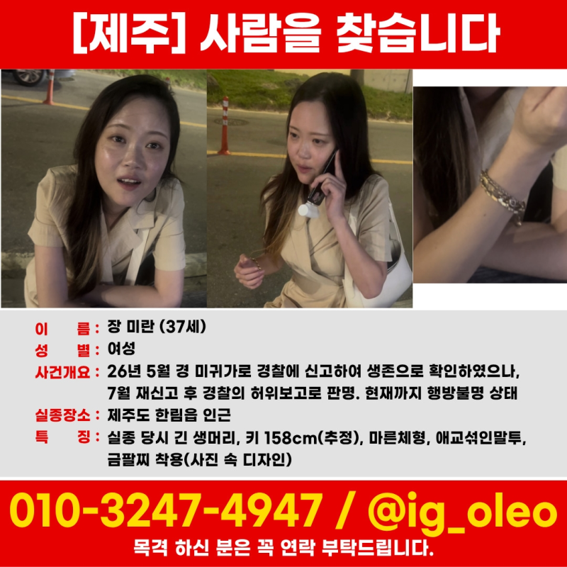These images released by the family of Jang Mi-ran, a 37-year-old woman who went missing in May, show her photographs and identifying details, including that she is slim, about 158 centimeters tall, wears a gold bracelet and speaks in a “cute” manner. Contact information is also provided for anyone with information about her whereabouts. (Yonhap)