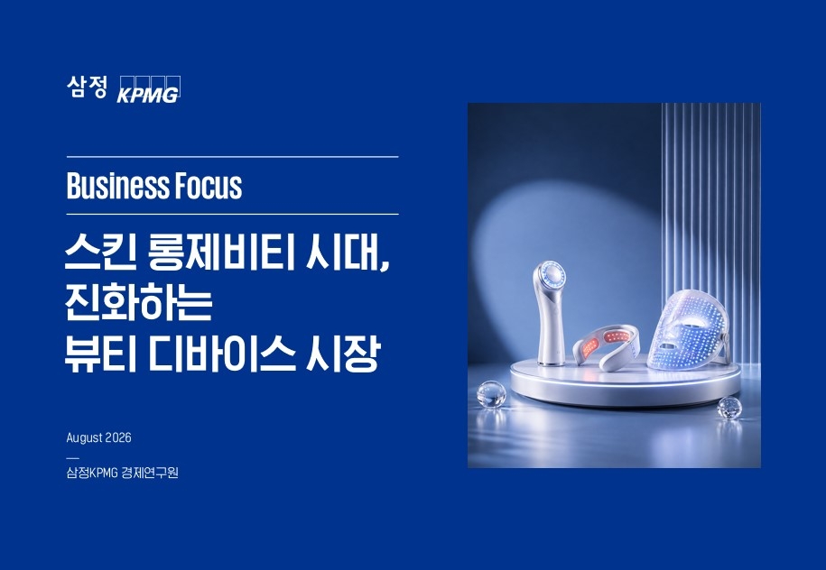 삼정KPMG ‘스킨 롱제비티 시대, 진화하는 뷰티 디바이스 시장’ 보고서 [삼정KPMG 보고서]