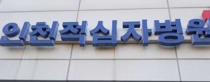 인천적십자병원