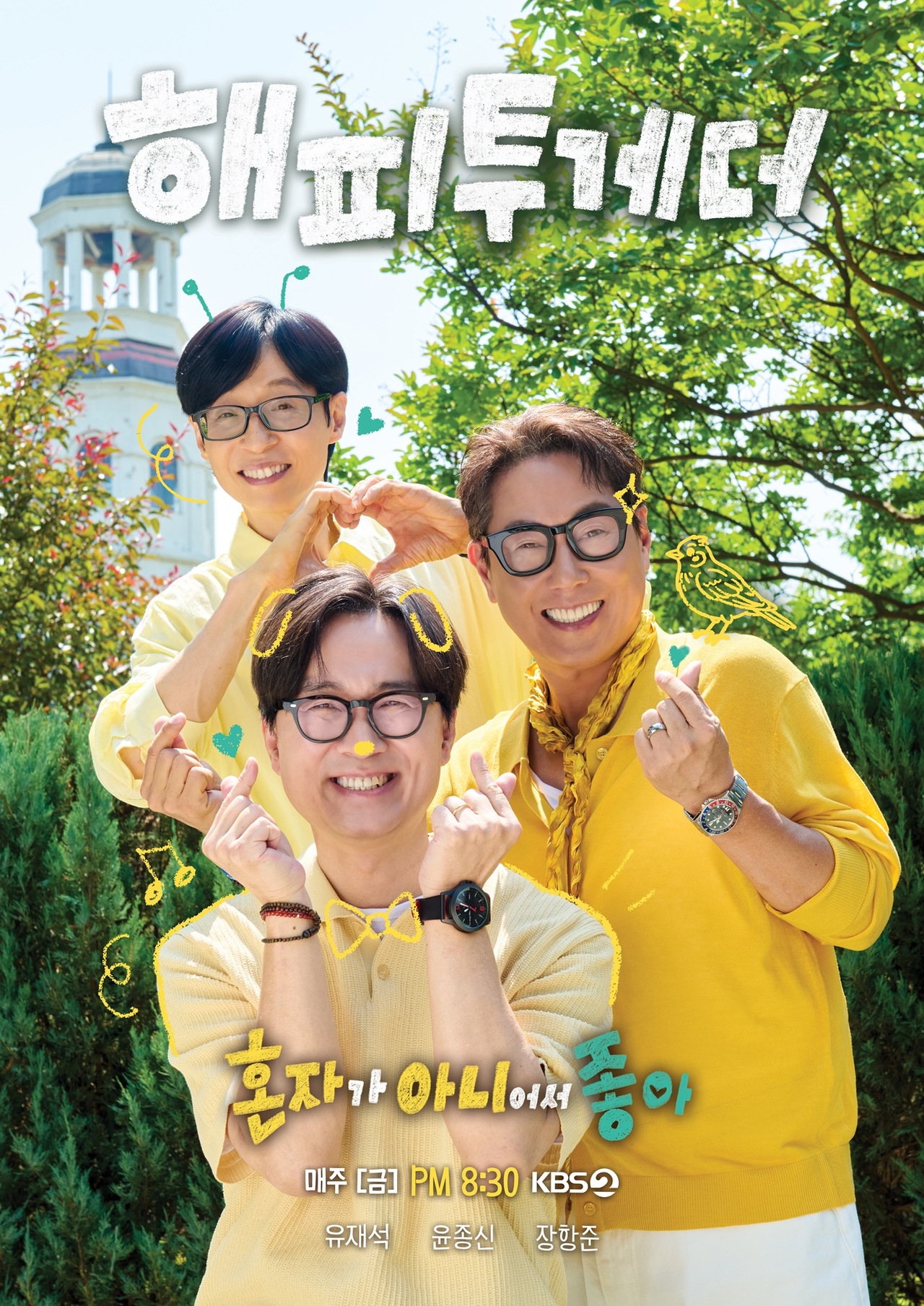 사진｜KBS2 ‘해피투게더-혼자가 아니어서 좋아’