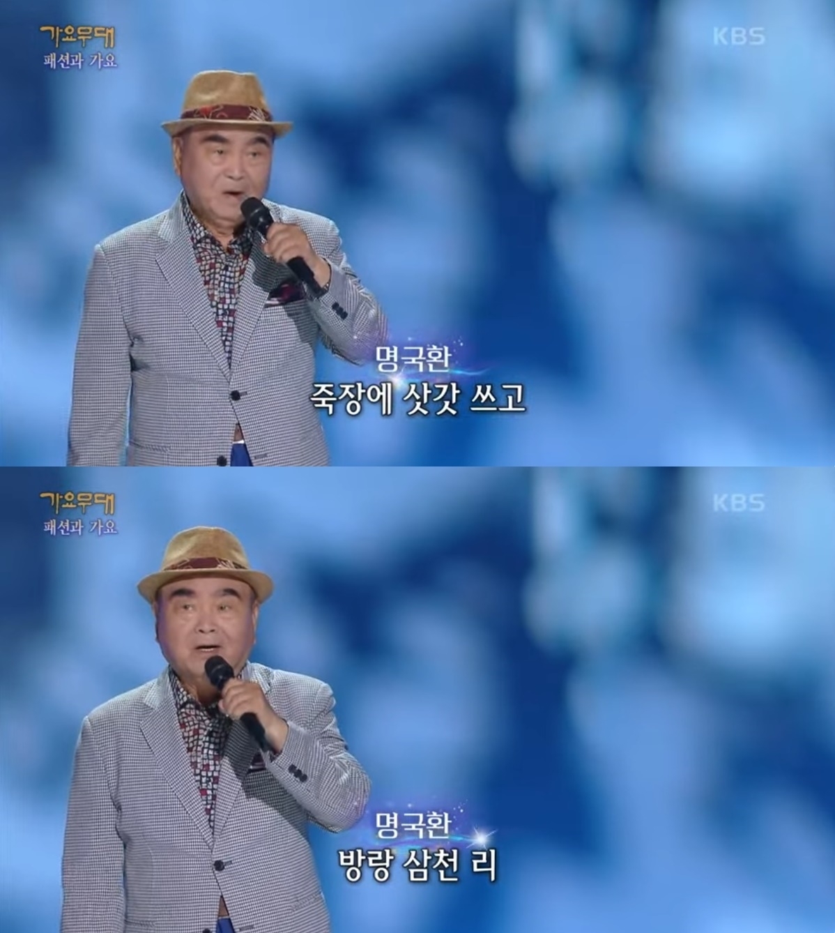 KBS2 ‘가요무대’ 캡처
