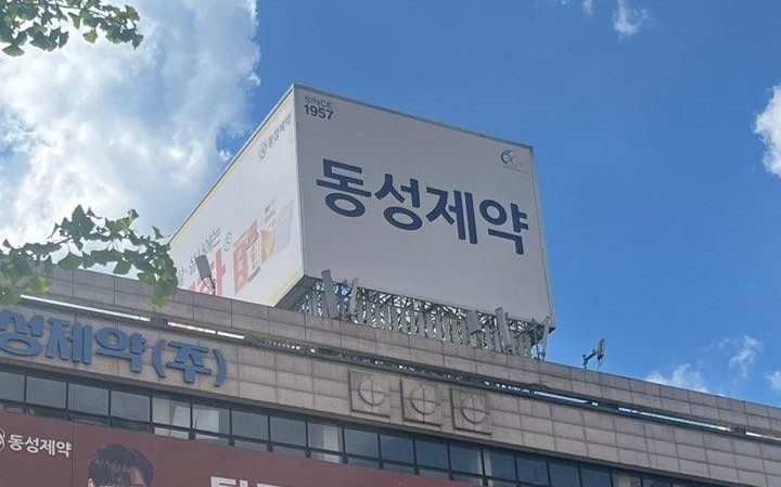 지난해 5월 기업회생 절차를 신청한 동성제약은 태광산업·유암코(UAMCO) 컨소시엄에 1600억원에 인수되며 최근 회생절차를 종결했다. [연합]