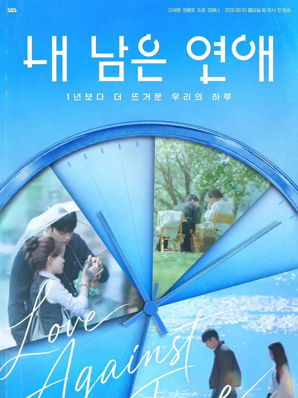 ‘내 남은 연애’ 포스터/SBS