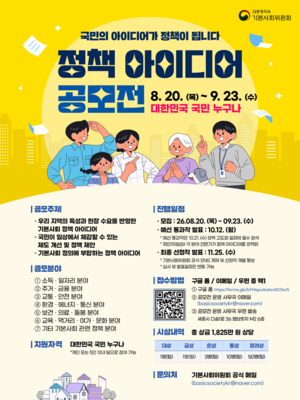 “내 삶의 기본을 채우는 정책, 직접 만든다”…기본사회위원회, 정책 아이디어 공모