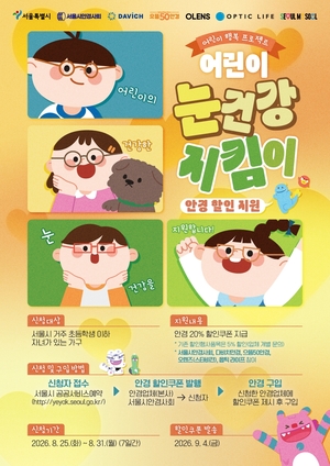 "아이가 잘 안 보인다고 하나요...20% 싸게 안경 맞춰보세요" - 뉴스 썸네일 이미지