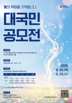 대통령 직속 빛의 위원회, ‘빛의 혁명 대국민’ 공모한다