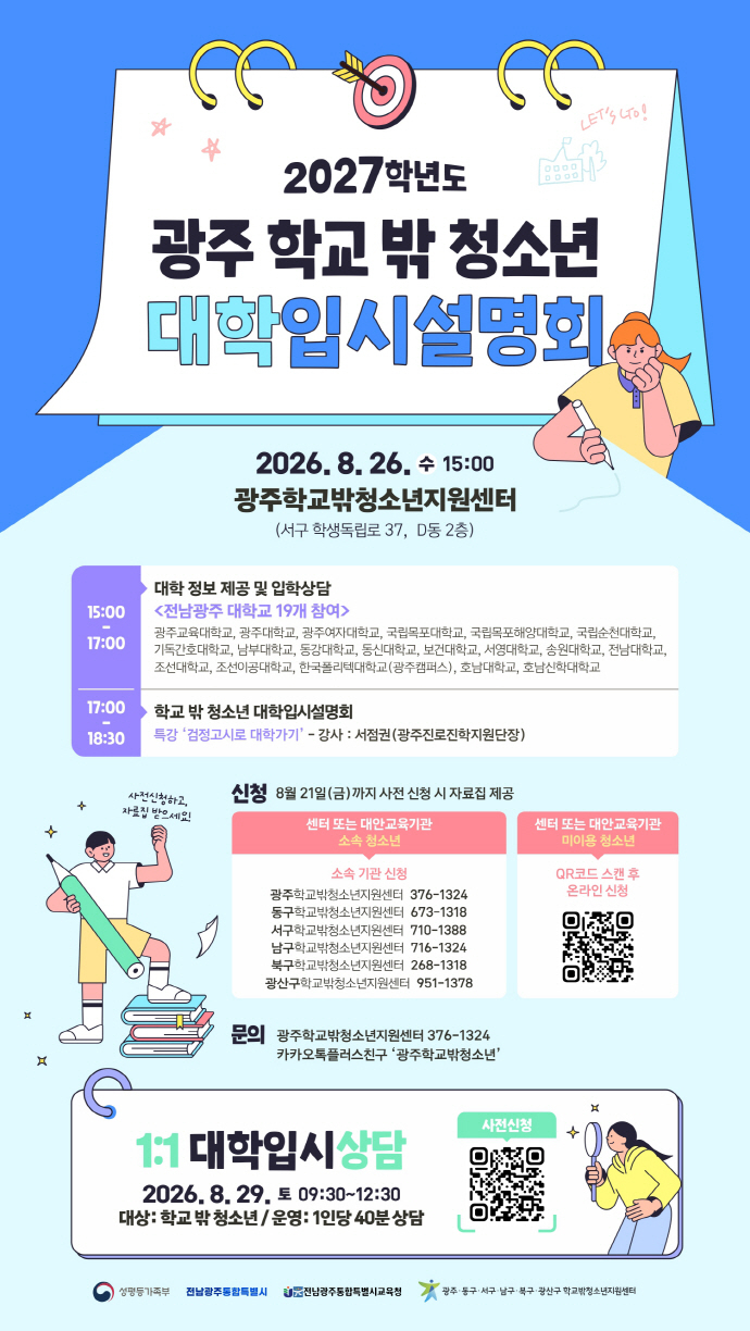이번 설명회는 학교 밖 청소년과 보호자의 대학입시 정보 접근성을 높이고, 검정고시를 기반으로 진학을 준비하는 청소년에게 맞춤형 입시 전략을 제공하기 위해 마련됐다.