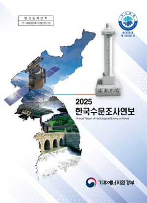 강수량 등 6개 분야 2560곳 수문자료 한권에 집대성