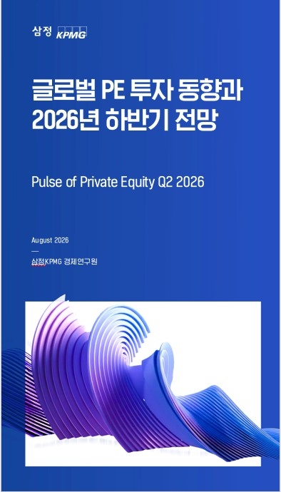 삼정KPMG ‘글로벌 PE 투자 동향과 2026년 하반기 전망’ 보고서 [삼정KPMG 제공]